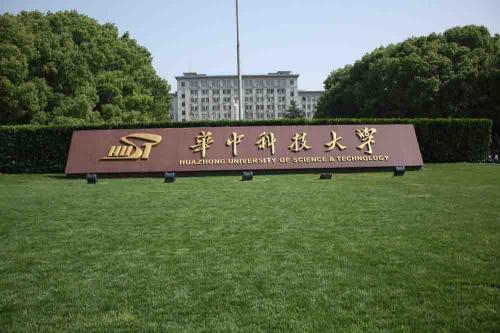 華中科技大學(xué)